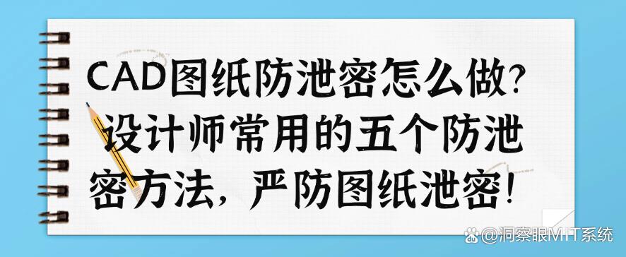 CAD图纸防泄密怎么做？设计师常用的五个图纸防泄密方法，码住！(图1)