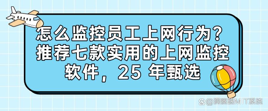 怎么监控员工上网行为？推荐七款实用的上网监控软件，25 年最新(图1)