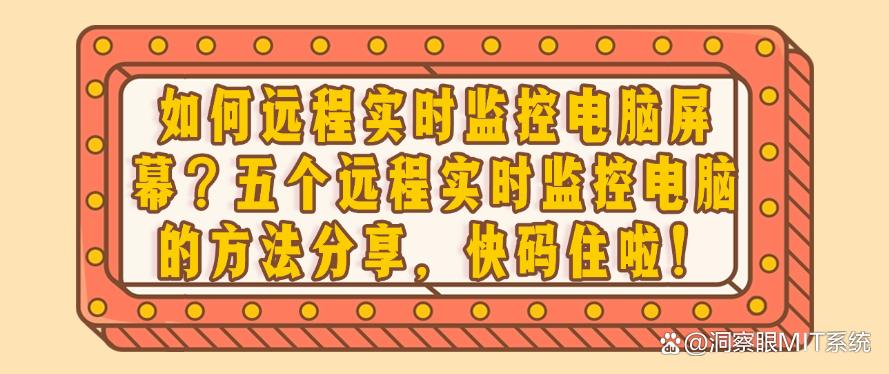 如何远程实时监控电脑屏幕？五个远程实时监控电脑的方法分享，码住！(图1)