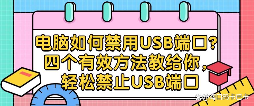 电脑如何禁用USB端口？四个有效方法教给你，一键禁止USB端口(图1)