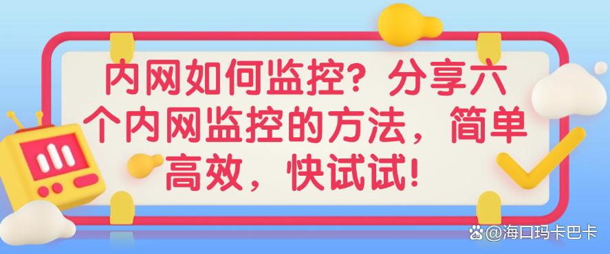 内网如何监控？分享六个内网监控的方法，简单高效，码住！(图1)