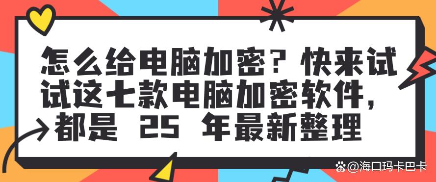 怎么给电脑加密？快来试试这七款电脑加密软件，25 年最新整理(图1)