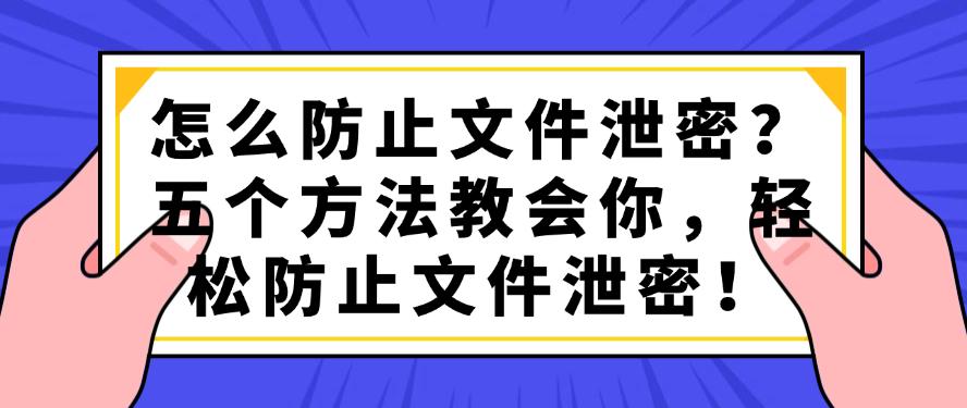 怎么防止文件泄密？五个方法教会你，轻松防止文件泄密！码住(图1)