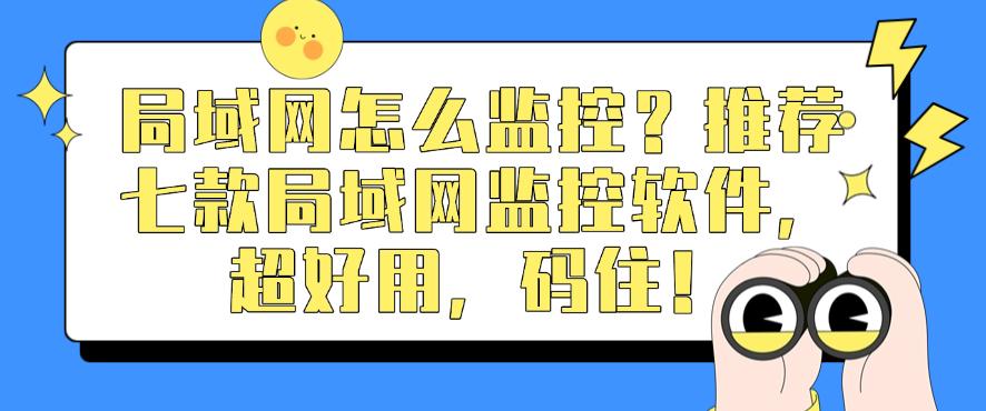 局域网怎么监控？推荐七款局域网监控软件，超好用！(图1)