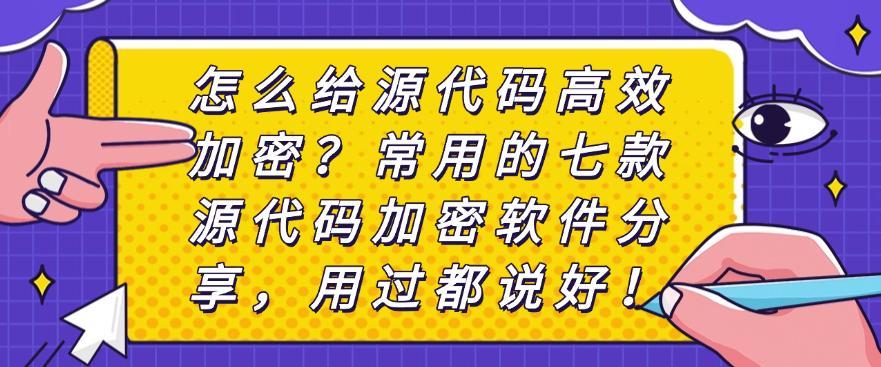 怎么给源代码高效加密？常用的七款源代码加密软件分享，快收藏！(图1)