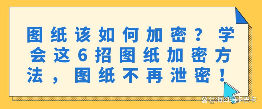 图纸该如何加密？学会这6招图纸加密方法，图纸不再泄密！码住(图1)