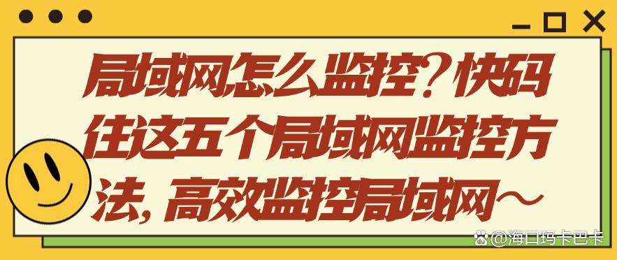 局域网怎么监控？快码住这五个局域网监控方法，全面监控局域网(图1)