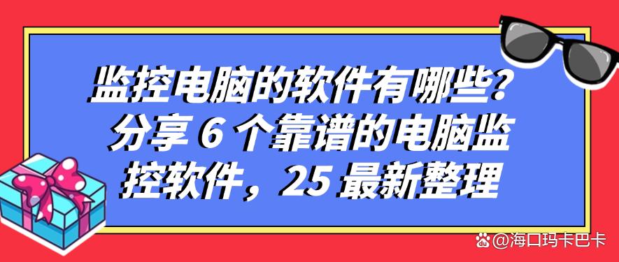 监控电脑的软件有哪些？分享 6 个靠谱的电脑监控软件，最新整理(图1)
