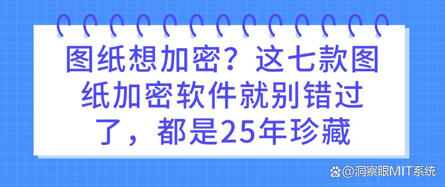 图纸想加密？这七款图纸加密软件就别错过了，25年珍藏(图1)
