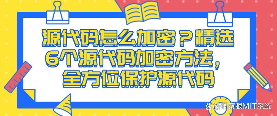 源代码怎么加密？精选6个源代码加密方法，保护源代码(图1)