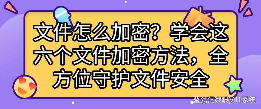 文件怎么加密?学会这六个文件加密方法,守护文件安全(图1) 文件怎么加密?学会这六个文件加密方法,守护文件安全(图1)