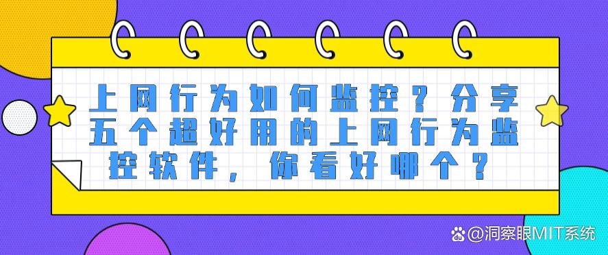 上网行为如何监控？分享五个超好用的上网行为监控软件，码住啦！(图1)