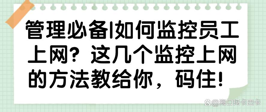 管理必备｜如何监控员工上网？这几个监控上网的方法教给你，快学起来！(图1)