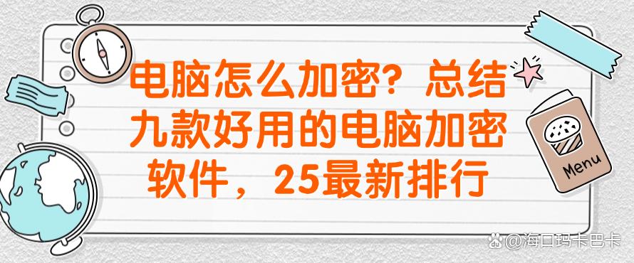电脑怎么加密？总结九款好用的电脑加密软件，25最新分享(图1)