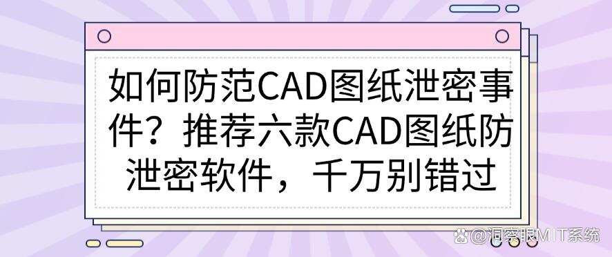 如何防范CAD图纸泄密事件?推荐六款CAD图纸防泄密软件,建议收藏(图1) 如何防范CAD图纸泄密事件?推荐六款CAD图纸防泄密软件,建议收藏(图1)