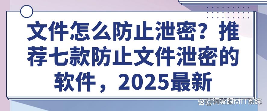 文件怎么防止泄密？推荐七款防止文件泄密的软件，2025最新收集(图1)