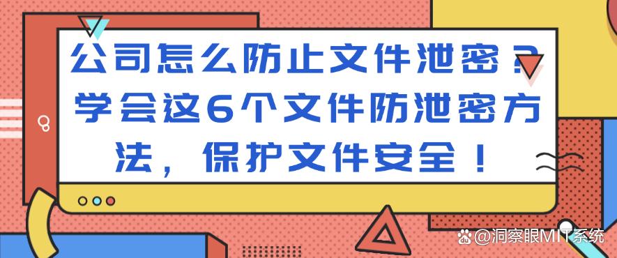 公司怎么防止文件泄密？学会这6个文件防泄密方法，守护文件安全！(图1)