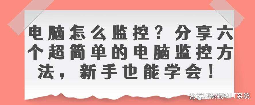 电脑怎么监控?分享六个超简单的电脑监控方法,小白也能学会!(图1) 电脑怎么监控?分享六个超简单的电脑监控方法,小白也能学会!(图1)
