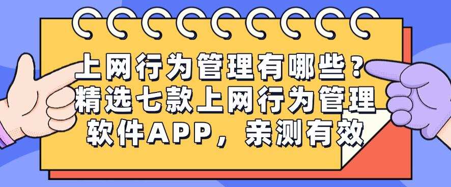 上网行为管理有哪些?精选七款上网行为管理软件APP,快码住(图1) 上网行为管理有哪些?精选七款上网行为管理软件APP,快码住(图1)