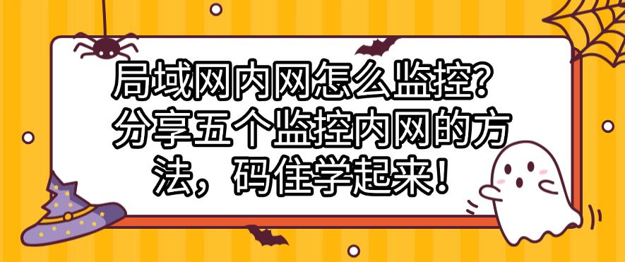 局域网内网怎么监控？分享五个监控内网的方法，码住啦！(图1)