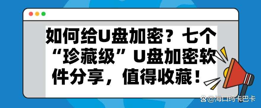 如何给U盘加密?七个“珍藏级”U盘加密软件分享,建议收藏!(图1) 如何给U盘加密?七个“珍藏级”U盘加密软件分享,建议收藏!(图1)