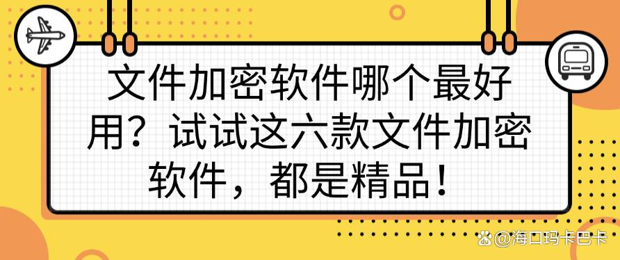 文件加密软件哪个最好用？试试这六款文件加密软件，每个都是精品！(图1)