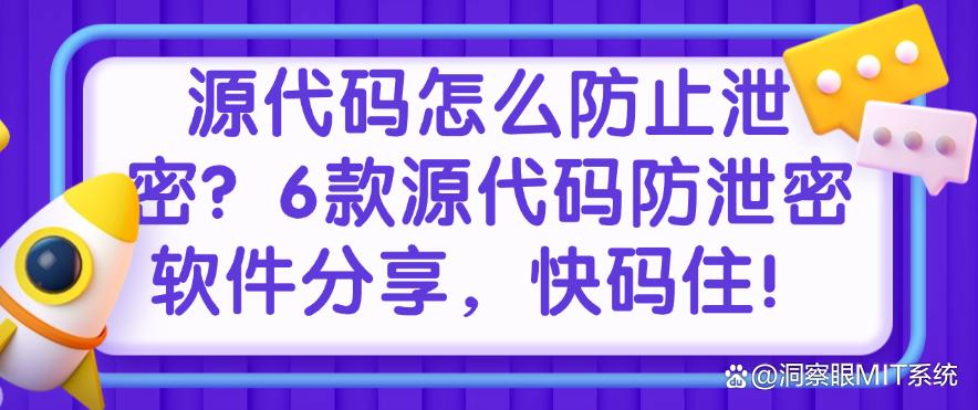 源代码怎么防止泄密？6款源代码防泄密软件分享，快来试一试(图1)