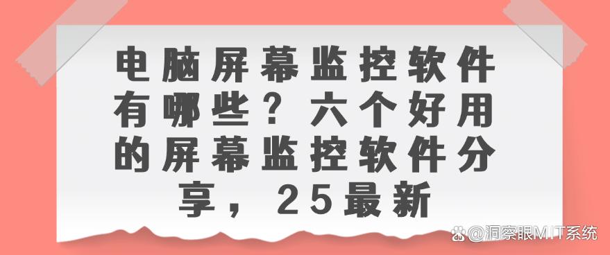 电脑屏幕监控软件有哪些？六个好用的屏幕监控软件分享，码住(图1)