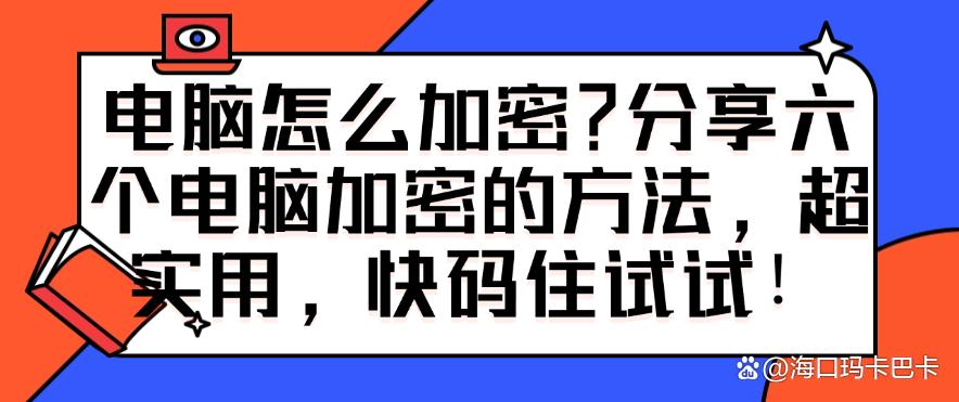 电脑怎么加密？分享六个电脑加密的方法，超实用，快试试！(图1)