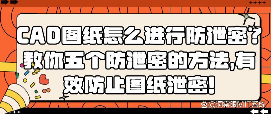 CAD图纸怎么进行防泄密？教你五个防泄密的方法，防止图纸泄密！(图1)