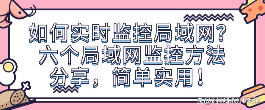 如何实时监控局域网？六个局域网监控方法分享，简单又高效！(图1)