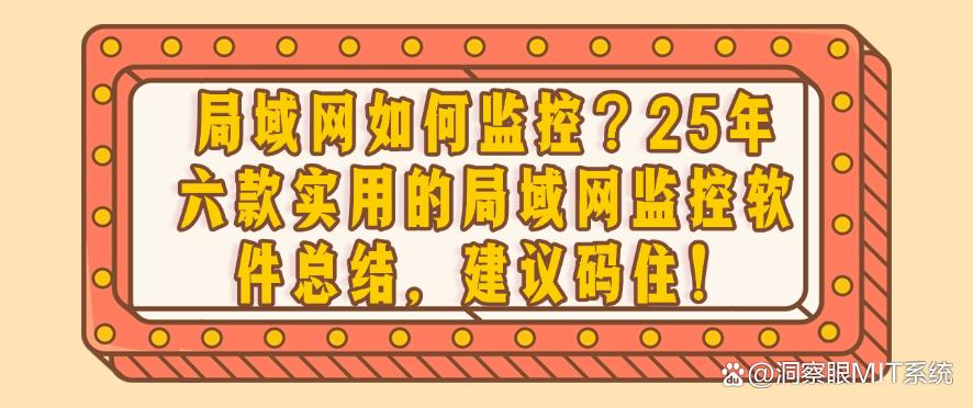 局域网如何监控？25年六款实用的局域网监控软件总结，码住！(图1)