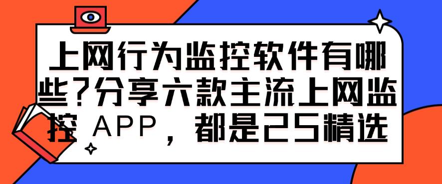 上网行为监控软件有哪些？分享六款主流上网监控 APP，快码住(图1)