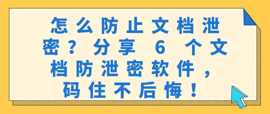 怎么防止文档泄密?分享 6 个文档防泄密软件,码住不亏!(图1) 怎么防止文档泄密?分享 6 个文档防泄密软件,码住不亏!(图1)