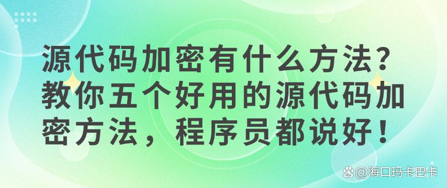 源代码加密有什么方法？教你五个好用的源代码加密方法，用过都说好！(图1)