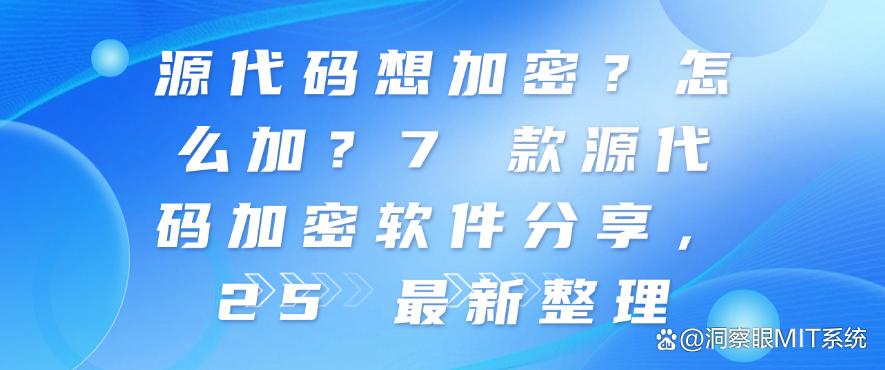 源代码想加密？怎么加？7 款源代码加密软件分享，25 最新(图1)