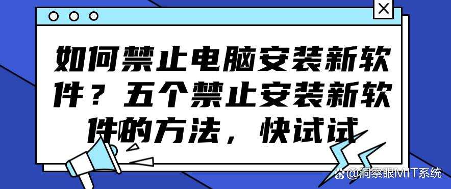 如何禁止电脑安装新软件?五个禁止安装新软件的方法,码住(图1) 如何禁止电脑安装新软件?五个禁止安装新软件的方法,码住(图1)