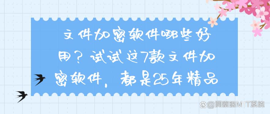 文件加密软件哪些好用？试试这7款文件加密软件，25年精品(图1)