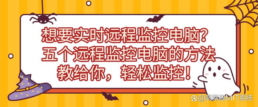 想要实时远程监控电脑？五个远程监控电脑的方法教给你，分分钟码住！(图1)