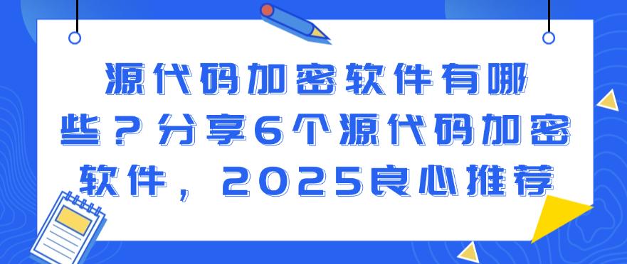 源代码加密软件有哪些？分享6个源代码加密软件，2025最新推荐(图1)