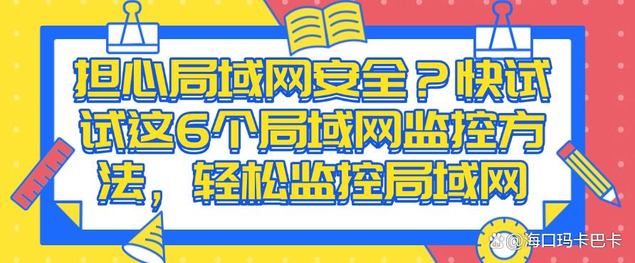 担心局域网安全？快试试这6个局域网监控方法，简单又高效(图1)