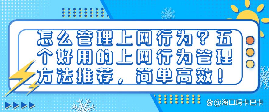 怎么管理上网行为？五个好用的上网行为管理方法推荐！(图1)