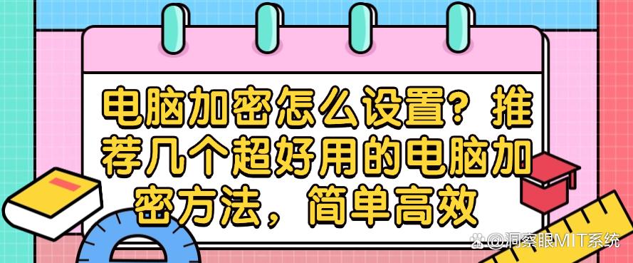 电脑加密怎么设置？推荐几个超好用的电脑加密方法，快试一试(图1)