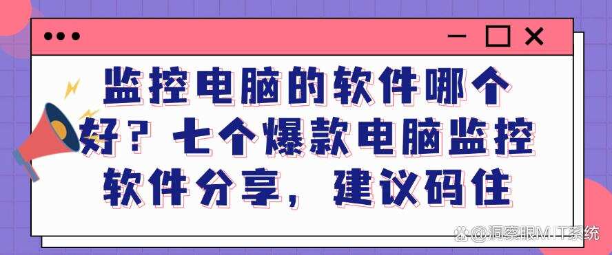 监控电脑的软件哪个好?七个爆款电脑监控软件分享,建议收藏(图1) 监控电脑的软件哪个好?七个爆款电脑监控软件分享,建议收藏(图1)