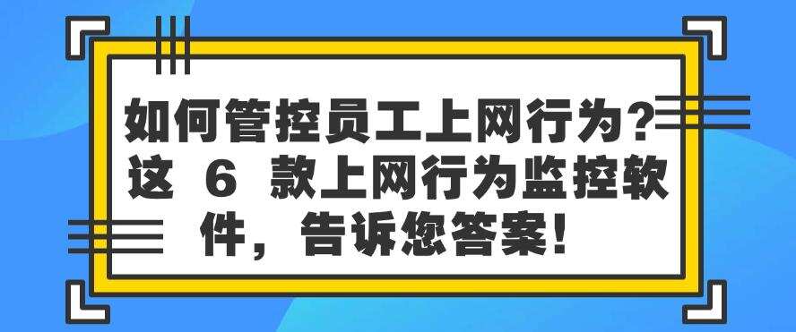 如何管控员工上网行为? 6 款上网行为监控软件分享,建议收藏!(图1) 如何管控员工上网行为? 6 款上网行为监控软件分享,建议收藏!(图1)