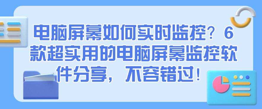 电脑屏幕如何实时监控?6 款超实用的电脑屏幕监控软件分享,码住!(图1) 电脑屏幕如何实时监控?6 款超实用的电脑屏幕监控软件分享,码住!(图1)