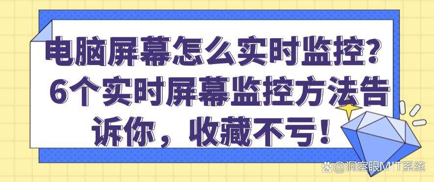 电脑屏幕怎么实时监控?6个实时屏幕监控方法告诉你,码住不亏!(图1) 电脑屏幕怎么实时监控?6个实时屏幕监控方法告诉你,码住不亏!(图1)