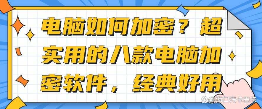 电脑如何加密?超实用的八款电脑加密软件,经典好用,码住(图1) 电脑如何加密?超实用的八款电脑加密软件,经典好用,码住(图1)