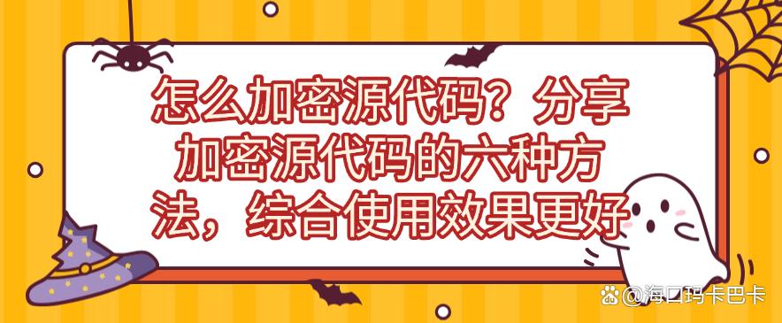 怎么加密源代码？分享加密源代码的六种方法，码住学起来！(图1)