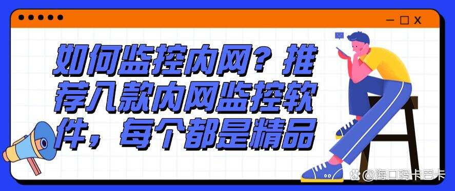 如何监控内网?推荐八款内网监控软件,每个都是精品,码住(图1) 如何监控内网?推荐八款内网监控软件,每个都是精品,码住(图1)